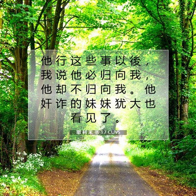 Picture 07 - 耶 利 米 书 3:7 CUVS - 他 行 这 些 事 以 後 ， 我 说 他 必 - Bible Verse Picture