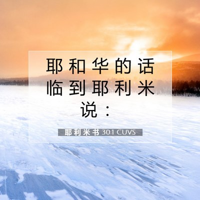Picture 07 - 耶 利 米 书 30:1 CUVS - 耶 和 华 的 话 临 到 耶 利 米 说 - Bible Verse Picture