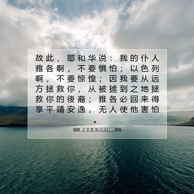 Picture 07 - 耶 利 米 书 30:10 CUVS - 故 此 ， 耶 和 华 说 ： 我 的 仆 人 - Bible Verse Picture
