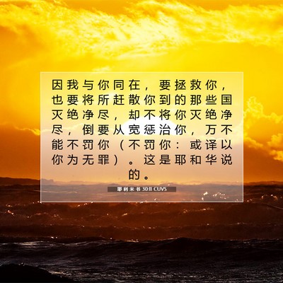 Picture 07 - 耶 利 米 书 30:11 CUVS - 因 我 与 你 同 在 ， 要 拯 救 你 ， - Bible Verse Picture
