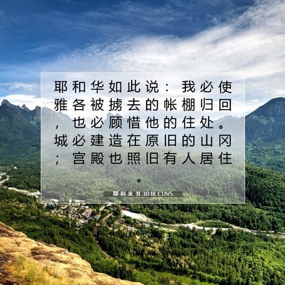 Picture 07 - 耶 利 米 书 30:18 CUVS - 耶 和 华 如 此 说 ： 我 必 使 雅 各 - Bible Verse Picture