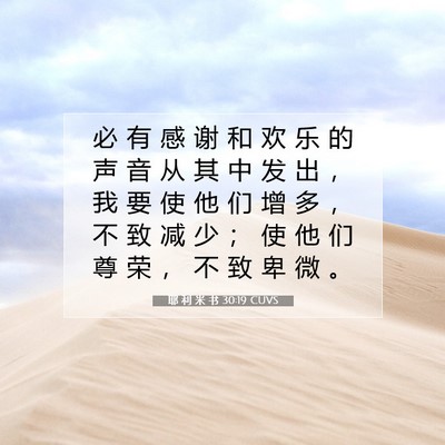 Picture 07 - 耶 利 米 书 30:19 CUVS - 必 有 感 谢 和 欢 乐 的 声 音 从 其 - Bible Verse Picture