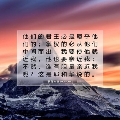 Picture 07 - 耶 利 米 书 30:21 CUVS - 他 们 的 君 王 必 是 属 乎 他 们 的 - Bible Verse Picture