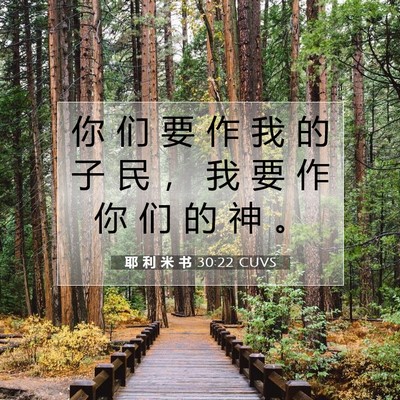 Picture 07 - 耶 利 米 书 30:22 CUVS - 你 们 要 作 我 的 子 民 ， 我 要 作 - Bible Verse Picture