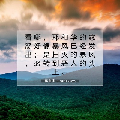 Picture 07 - 耶 利 米 书 30:23 CUVS - 看 哪 ， 耶 和 华 的 忿 怒 好 像 暴 - Bible Verse Picture