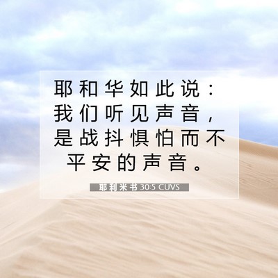 Picture 07 - 耶 利 米 书 30:5 CUVS - 耶 和 华 如 此 说 ： 我 们 听 见 声 - Bible Verse Picture