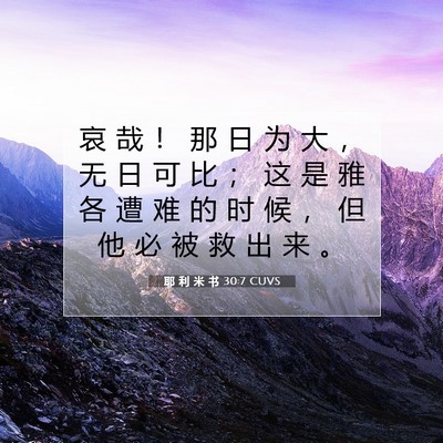 Picture 07 - 耶 利 米 书 30:7 CUVS - 哀 哉 ！ 那 日 为 大 ， 无 日 可 比 - Bible Verse Picture