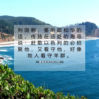 Picture 07 - 耶 利 米 书 31:10 CUVS - 列 国 啊 ， 要 听 耶 和 华 的 话 ， - Bible Verse Picture