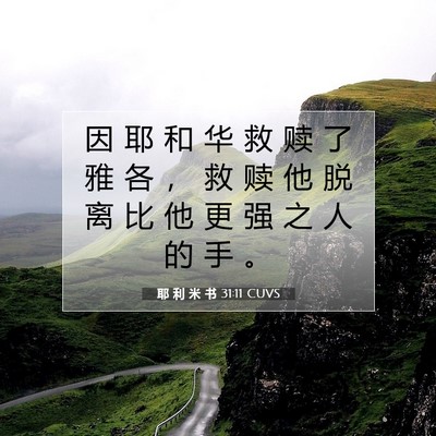 Picture 07 - 耶 利 米 书 31:11 CUVS - 因 耶 和 华 救 赎 了 雅 各 ， 救 赎 - Bible Verse Picture