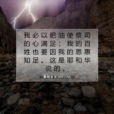 Picture 07 - 耶 利 米 书 31:14 CUVS - 我 必 以 肥 油 使 祭 司 的 心 满 足 - Bible Verse Picture