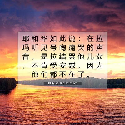 Picture 07 - 耶 利 米 书 31:15 CUVS - 耶 和 华 如 此 说 ： 在 拉 玛 听 见 - Bible Verse Picture