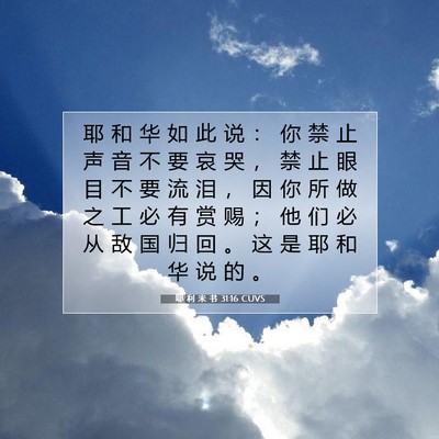 Picture 07 - 耶 利 米 书 31:16 CUVS - 耶 和 华 如 此 说 ： 你 禁 止 声 音 - Bible Verse Picture