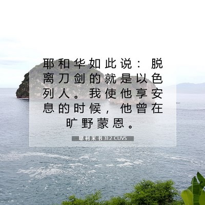 Picture 07 - 耶 利 米 书 31:2 CUVS - 耶 和 华 如 此 说 ： 脱 离 刀 剑 的 - Bible Verse Picture