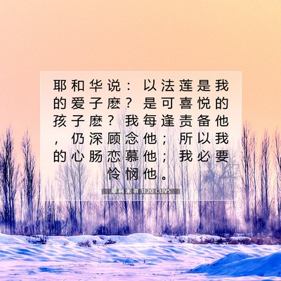 Picture 07 - 耶 利 米 书 31:20 CUVS - 耶 和 华 说 ： 以 法 莲 是 我 的 爱 - Bible Verse Picture