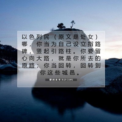 Picture 07 - 耶 利 米 书 31:21 CUVS - 以 色 列 民 （ 原 文 是 处 女 ） 哪 - Bible Verse Picture