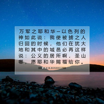 Picture 07 - 耶 利 米 书 31:23 CUVS - 万 军 之 耶 和 华 ─ 以 色 列 的 神 - Bible Verse Picture
