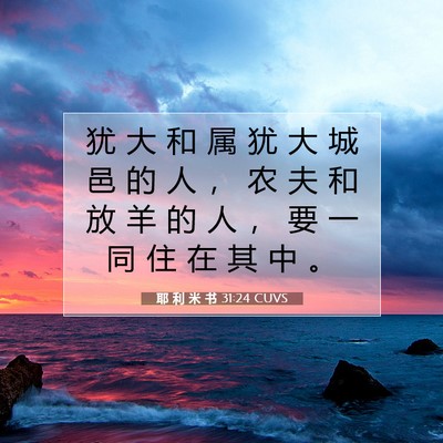 Picture 07 - 耶 利 米 书 31:24 CUVS - 犹 大 和 属 犹 大 城 邑 的 人 ， 农 - Bible Verse Picture