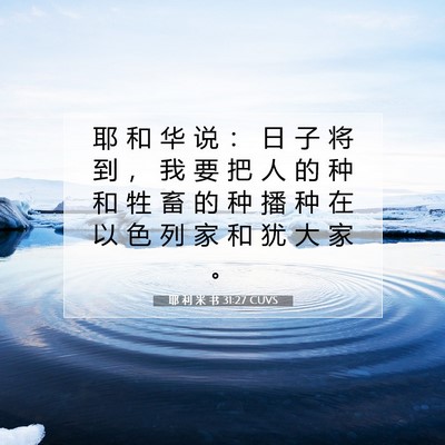 Picture 07 - 耶 利 米 书 31:27 CUVS - 耶 和 华 说 ： 日 子 将 到 ， 我 要 - Bible Verse Picture