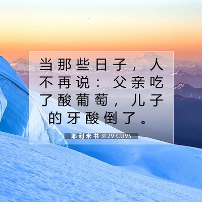 Picture 07 - 耶 利 米 书 31:29 CUVS - 当 那 些 日 子 ， 人 不 再 说 ： 父 - Bible Verse Picture
