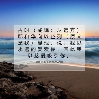 Picture 07 - 耶 利 米 书 31:3 CUVS - 古 时 （ 或 译 ： 从 远 方 ） 耶 和 - Bible Verse Picture