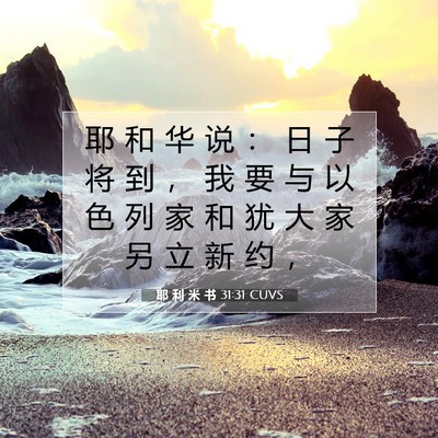 Picture 07 - 耶 利 米 书 31:31 CUVS - 耶 和 华 说 ： 日 子 将 到 ， 我 要 - Bible Verse Picture