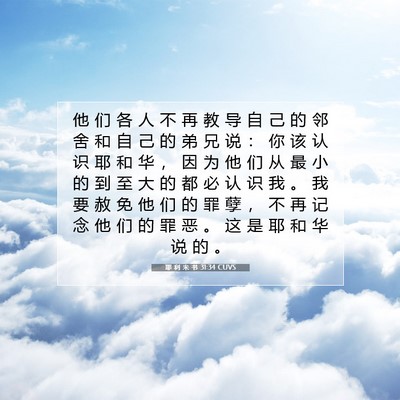 Picture 07 - 耶 利 米 书 31:34 CUVS - 他 们 各 人 不 再 教 导 自 己 的 邻 - Bible Verse Picture
