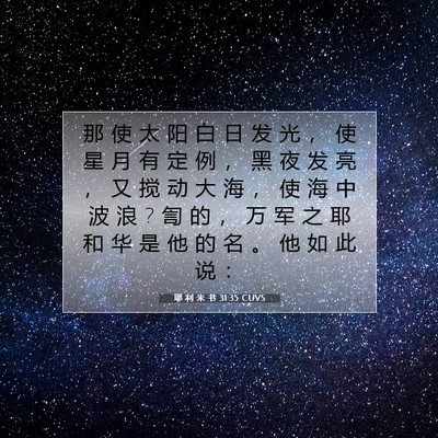 Picture 07 - 耶 利 米 书 31:35 CUVS - 那 使 太 阳 白 日 发 光 ， 使 星 月 - Bible Verse Picture