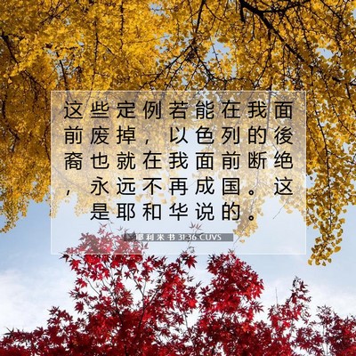 Picture 07 - 耶 利 米 书 31:36 CUVS - 这 些 定 例 若 能 在 我 面 前 废 掉 - Bible Verse Picture
