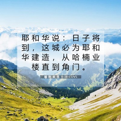 Picture 07 - 耶 利 米 书 31:38 CUVS - 耶 和 华 说 ： 日 子 将 到 ， 这 城 - Bible Verse Picture