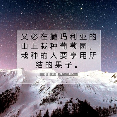 Picture 07 - 耶 利 米 书 31:5 CUVS - 又 必 在 撒 玛 利 亚 的 山 上 栽 种 - Bible Verse Picture
