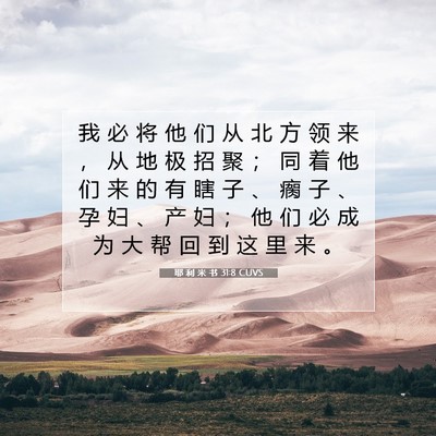 Picture 07 - 耶 利 米 书 31:8 CUVS - 我 必 将 他 们 从 北 方 领 来 ， 从 - Bible Verse Picture
