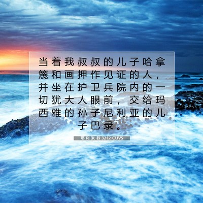 Picture 07 - 耶 利 米 书 32:12 CUVS - 当 着 我 叔 叔 的 儿 子 哈 拿 篾 和 - Bible Verse Picture