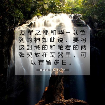 Picture 07 - 耶 利 米 书 32:14 CUVS - 万 军 之 耶 和 华 ─ 以 色 列 的 神 - Bible Verse Picture
