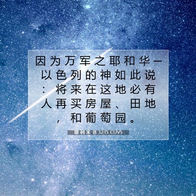 Picture 07 - 耶 利 米 书 32:15 CUVS - 因 为 万 军 之 耶 和 华 ─ 以 色 列 - Bible Verse Picture