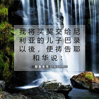 Picture 07 - 耶 利 米 书 32:16 CUVS - 我 将 买 契 交 给 尼 利 亚 的 儿 子 - Bible Verse Picture