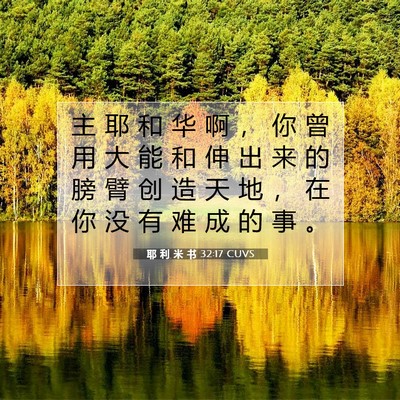 Picture 07 - 耶 利 米 书 32:17 CUVS - 主 耶 和 华 啊 ， 你 曾 用 大 能 和 - Bible Verse Picture