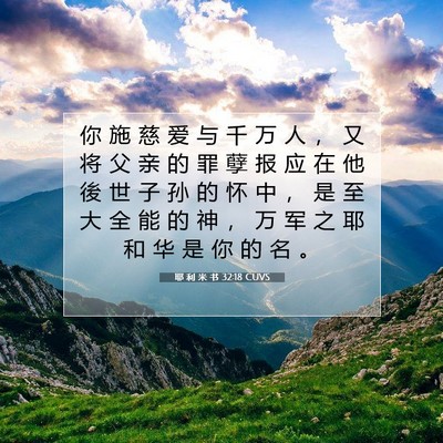 Picture 07 - 耶 利 米 书 32:18 CUVS - 你 施 慈 爱 与 千 万 人 ， 又 将 父 - Bible Verse Picture