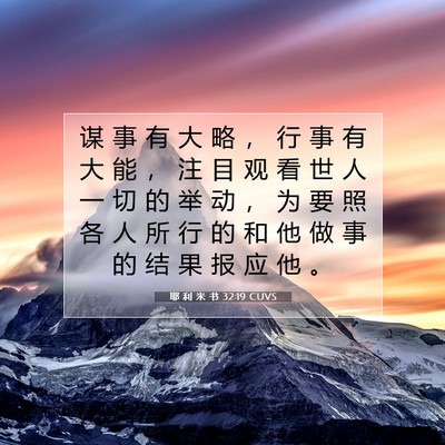 Picture 07 - 耶 利 米 书 32:19 CUVS - 谋 事 有 大 略 ， 行 事 有 大 能 ， - Bible Verse Picture