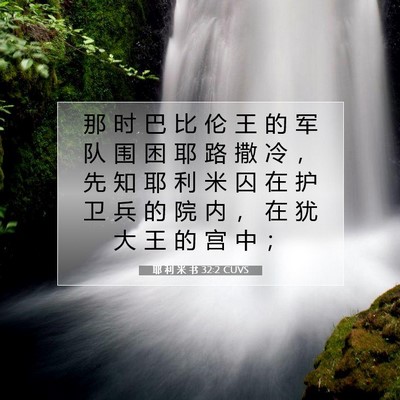 Picture 07 - 耶 利 米 书 32:2 CUVS - 那 时 巴 比 伦 王 的 军 队 围 困 耶 - Bible Verse Picture