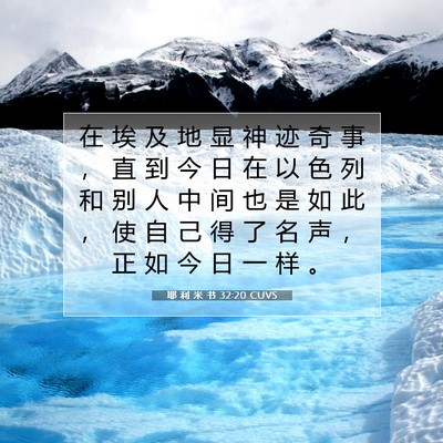Picture 07 - 耶 利 米 书 32:20 CUVS - 在 埃 及 地 显 神 迹 奇 事 ， 直 到 - Bible Verse Picture