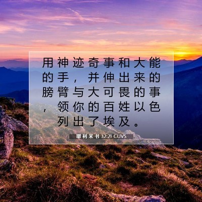 Picture 07 - 耶 利 米 书 32:21 CUVS - 用 神 迹 奇 事 和 大 能 的 手 ， 并 - Bible Verse Picture