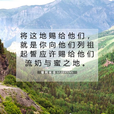 Picture 07 - 耶 利 米 书 32:22 CUVS - 将 这 地 赐 给 他 们 ， 就 是 你 向 - Bible Verse Picture