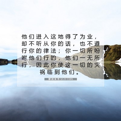 Picture 07 - 耶 利 米 书 32:23 CUVS - 他 们 进 入 这 地 得 了 为 业 ， 却 - Bible Verse Picture