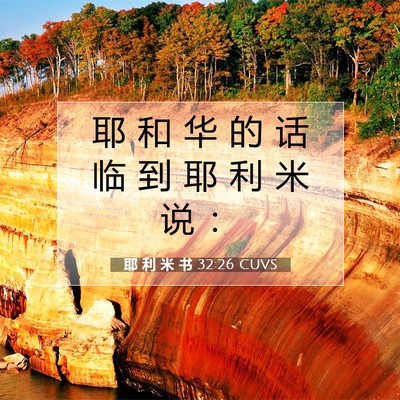 Picture 07 - 耶 利 米 书 32:26 CUVS - 耶 和 华 的 话 临 到 耶 利 米 说 - Bible Verse Picture