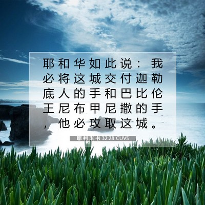 Picture 07 - 耶 利 米 书 32:28 CUVS - 耶 和 华 如 此 说 ： 我 必 将 这 城 - Bible Verse Picture