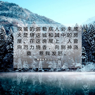 Picture 07 - 耶 利 米 书 32:29 CUVS - 攻 城 的 迦 勒 底 人 必 来 放 火 焚 - Bible Verse Picture