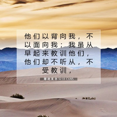 Picture 07 - 耶 利 米 书 32:33 CUVS - 他 们 以 背 向 我 ， 不 以 面 向 我 - Bible Verse Picture