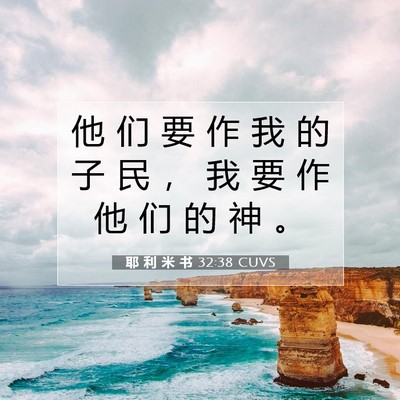 Picture 07 - 耶 利 米 书 32:38 CUVS - 他 们 要 作 我 的 子 民 ， 我 要 作 - Bible Verse Picture