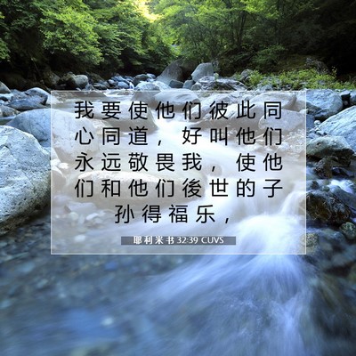 Picture 07 - 耶 利 米 书 32:39 CUVS - 我 要 使 他 们 彼 此 同 心 同 道 ， - Bible Verse Picture
