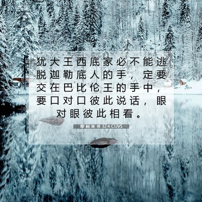 Picture 07 - 耶 利 米 书 32:4 CUVS - 犹 大 王 西 底 家 必 不 能 逃 脱 迦 - Bible Verse Picture